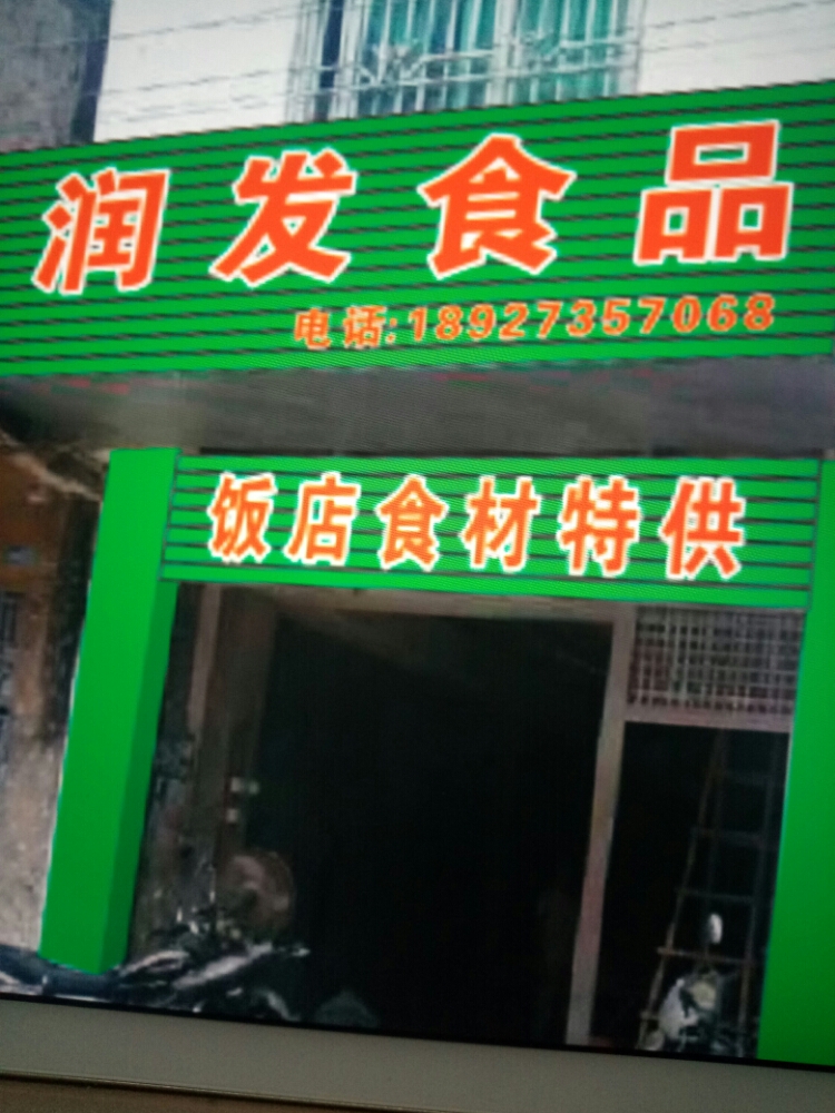润发食品(饭店食材特供)