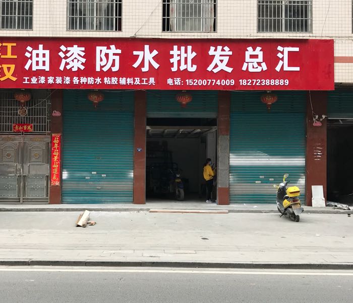 江汉油漆防水批发总汇