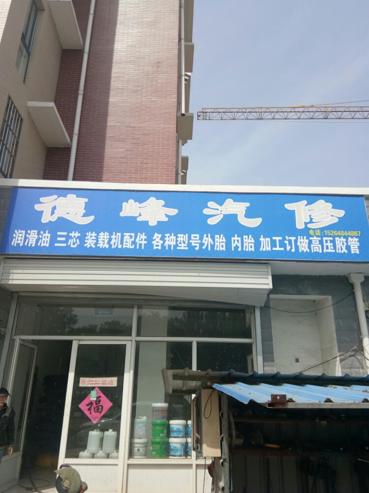 德峰汽修