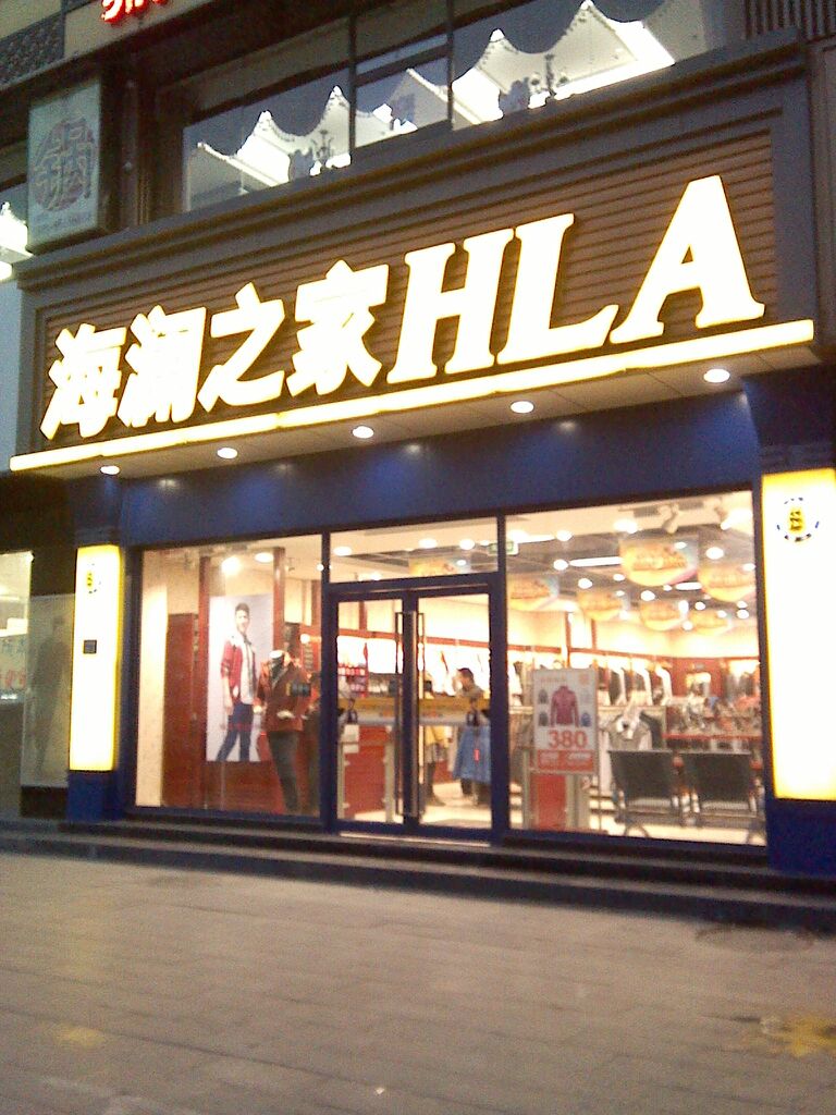 海澜之家(东明路店)