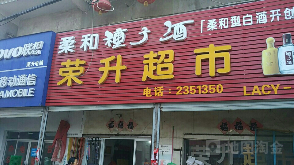 荣升超市