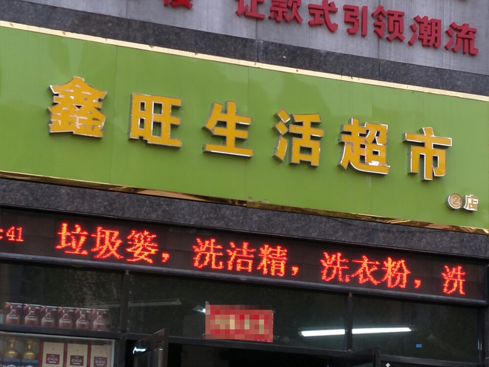 鑫旺生活超市(文昌大道2店)