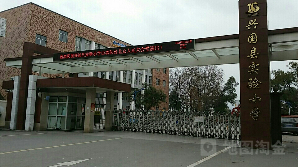 兴国县实验小学