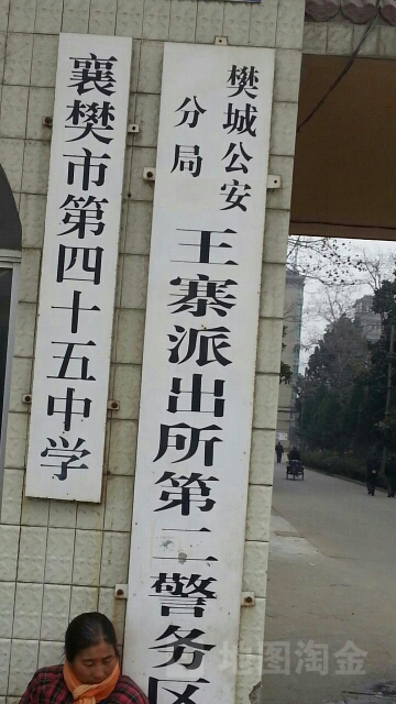 襄阳市第四十五中学