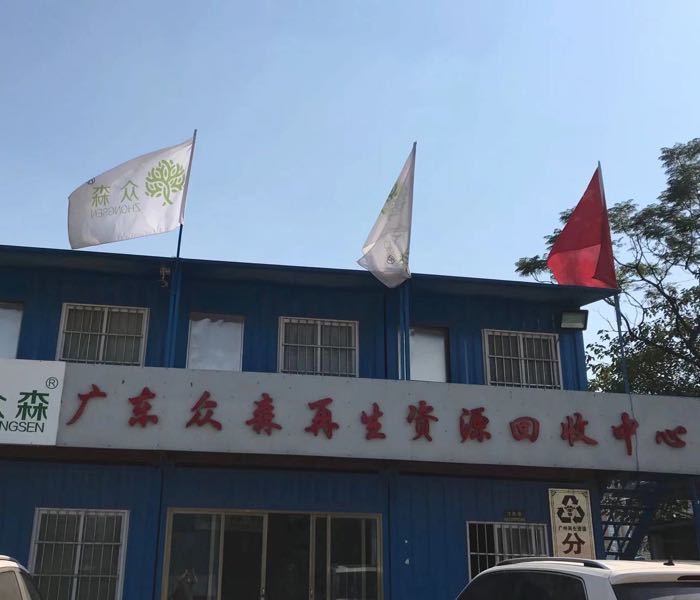广东众森再生资源回收中心