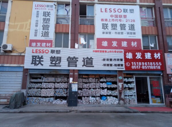联塑管道(雄发建材)
