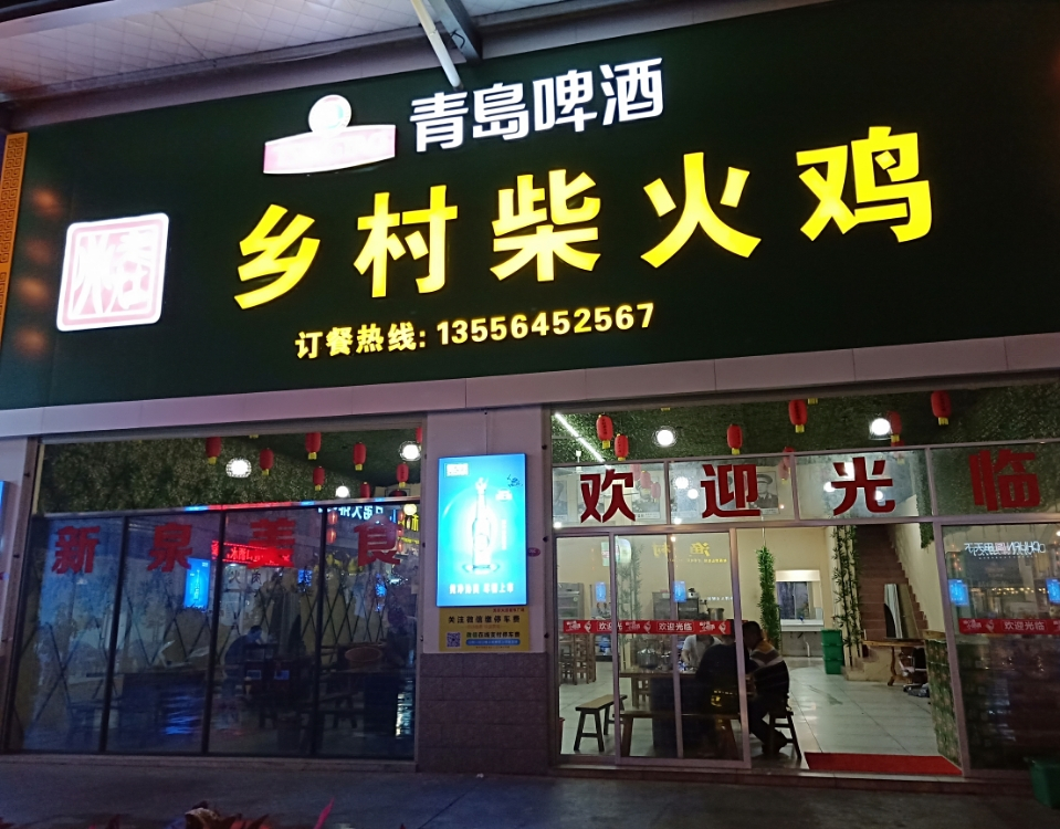 乡村柴火鸡,电话,路线,公交,地址,地图,预定,价格