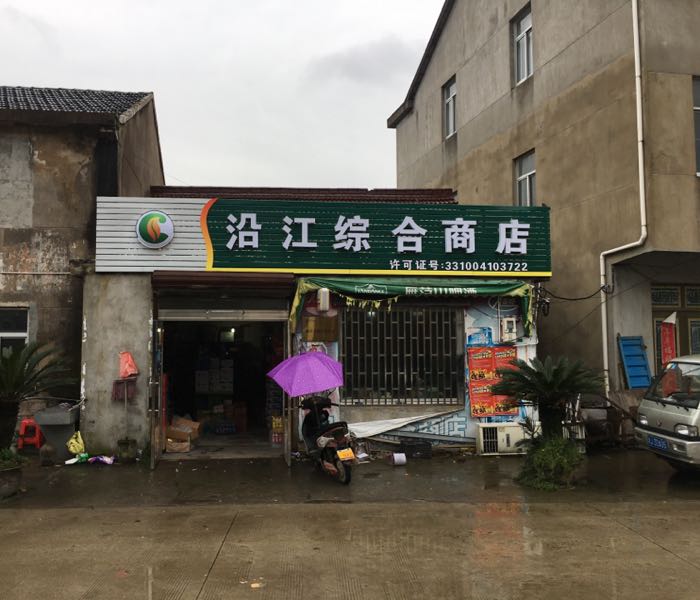 沿江综合商店