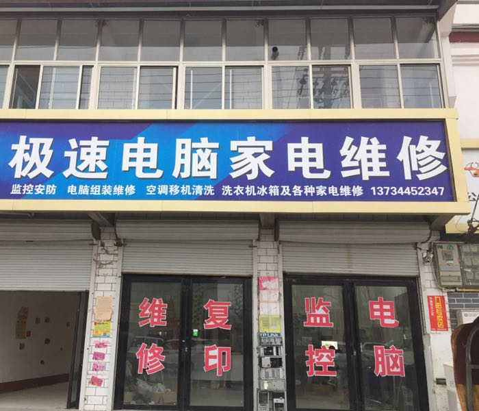 极速电脑(s247店)