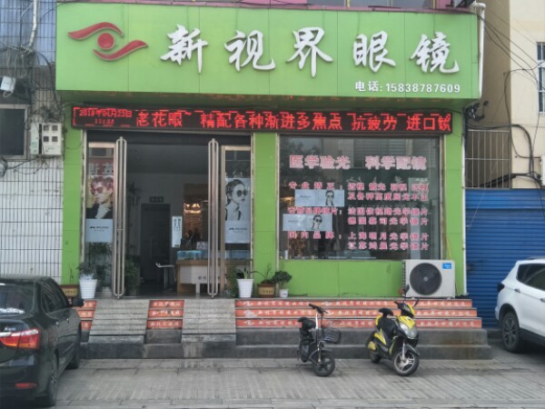 新视界眼镜(教育路店)