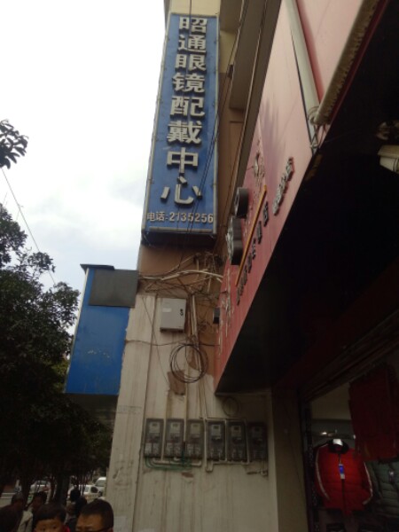 石厂昭眼镜配戴中心