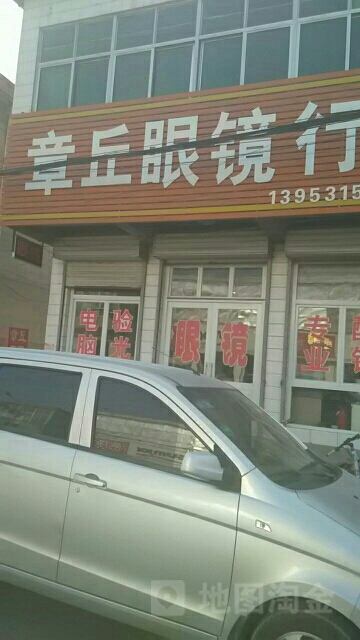 章丘眼镜店(唐王中路店)