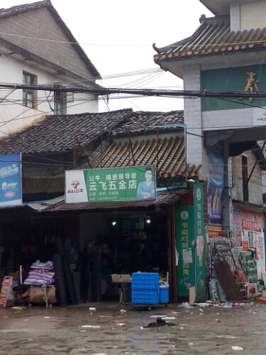 云飞五金店