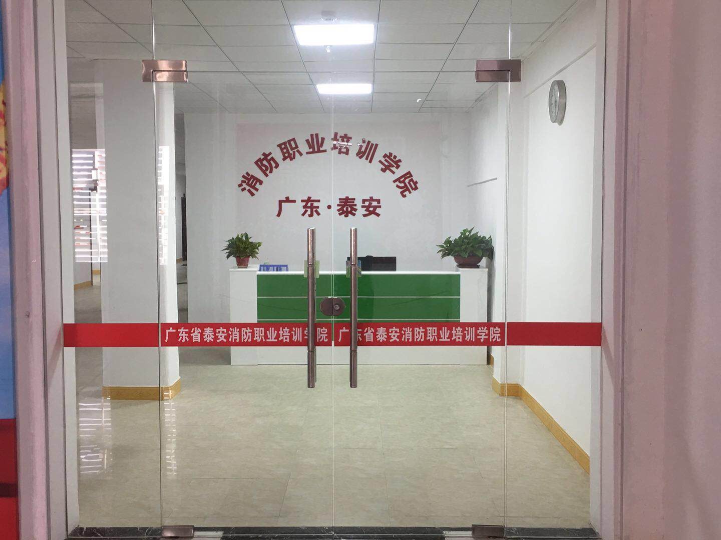 广东省泰安消防职业陪训学院