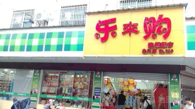 乐白沟超市(北门店)