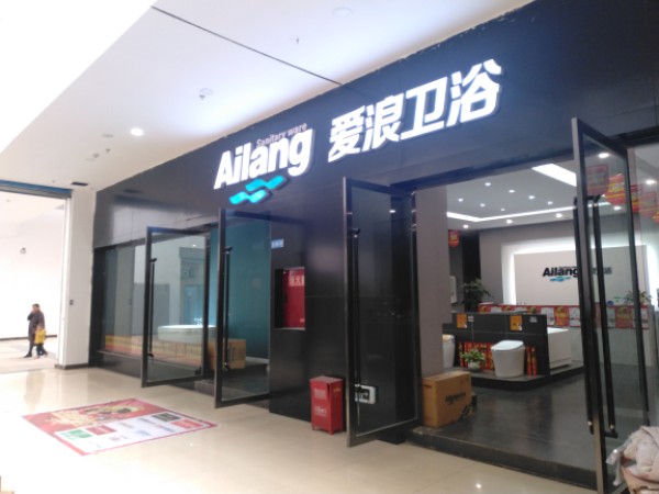 爱浪卫浴(书台路店)