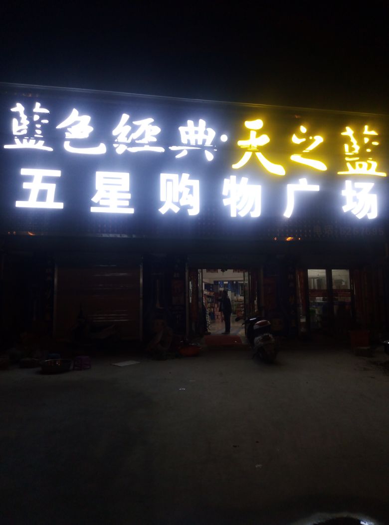五星购物广场