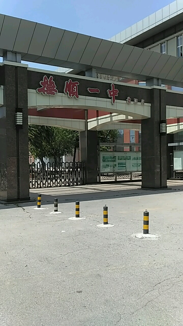 抚顺一中地图图片