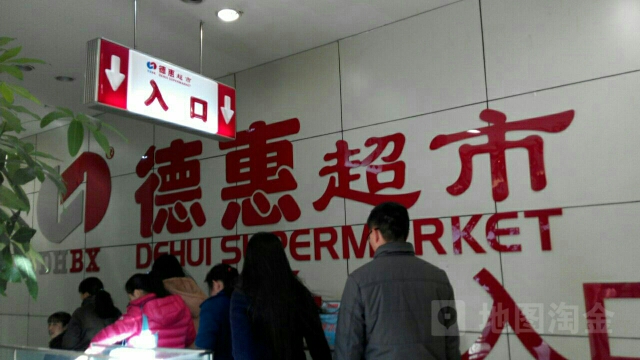 德慧超市(永隆百货购物中心店)