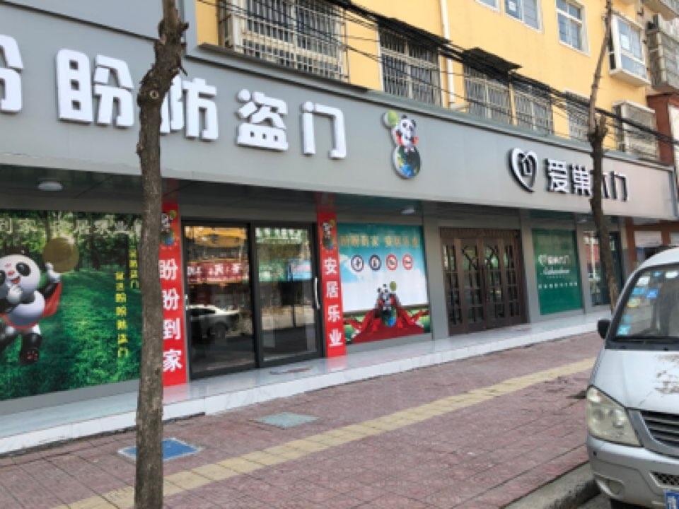 西华县盼盼安全门(人民路店)