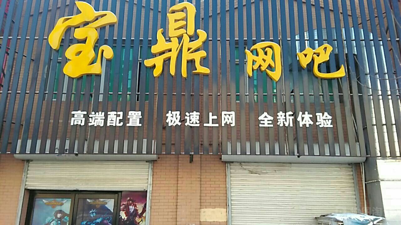 宝鼎网咖