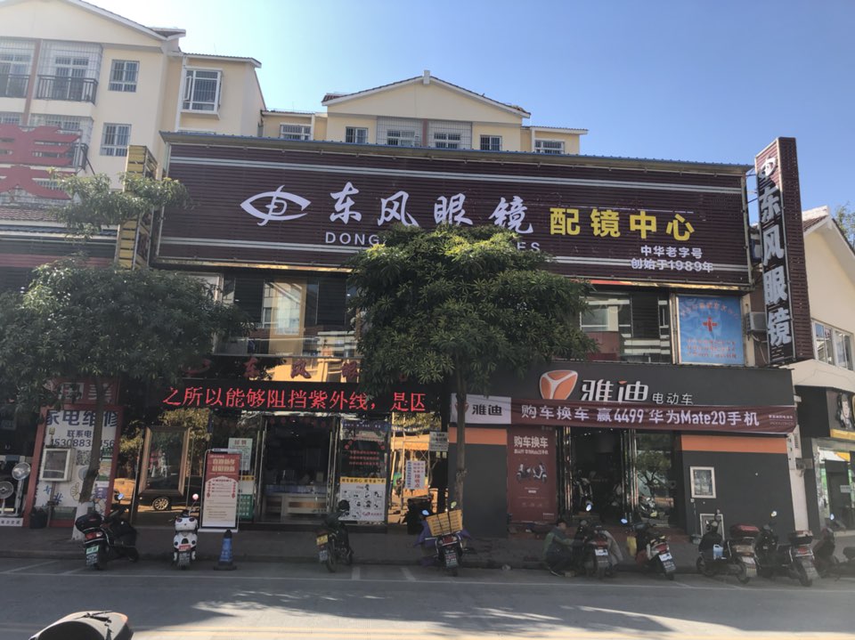 云县东如风眼镜店(三江半岛店)