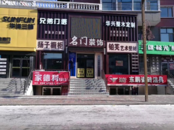 名门装饰设计有限公司(金泰铭苑店)