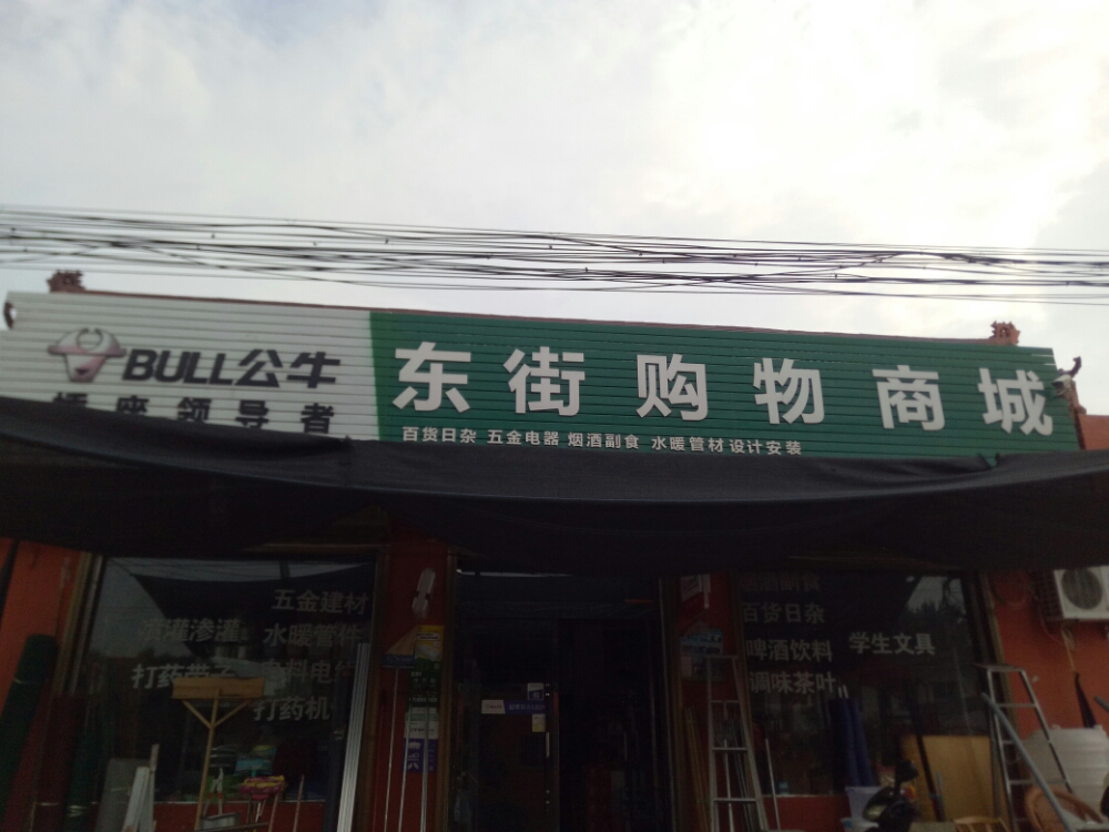 东街购物商城