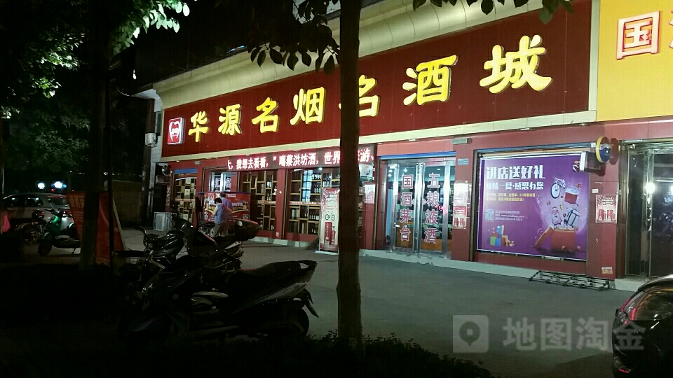 华源名烟名酒城(天龙店)