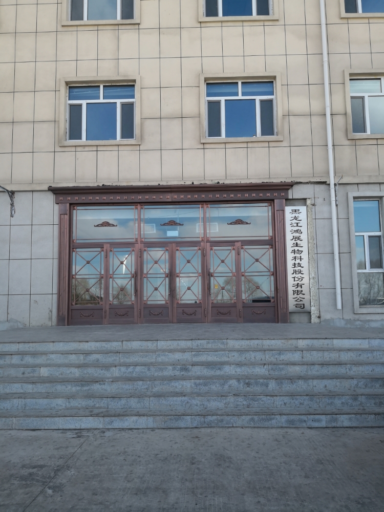 黑龙江鸿展生物科技股份有限公司
