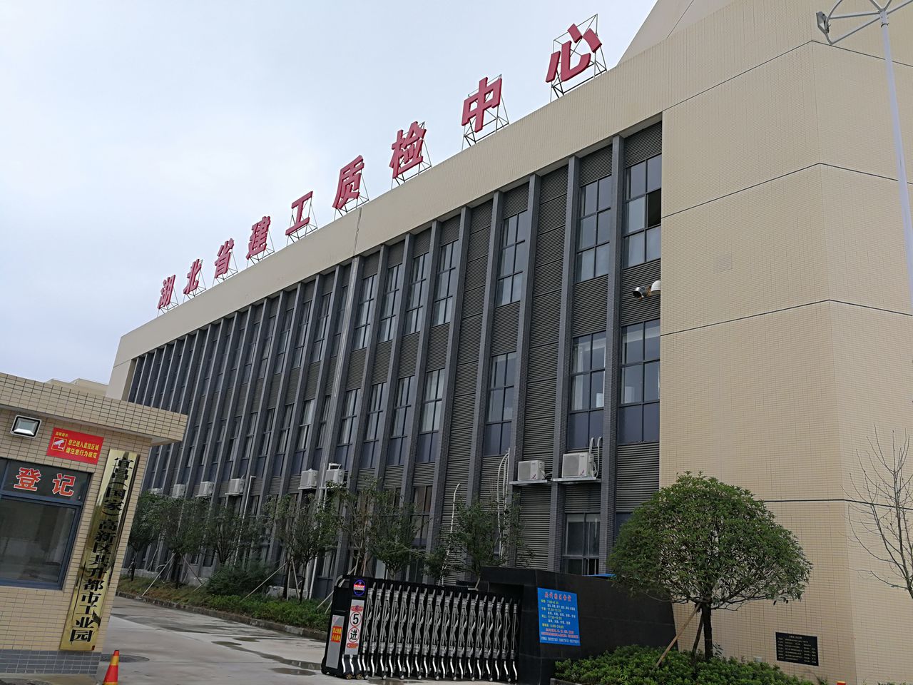 湖北省建筑工程质量监督检验测试中心(宜昌分中心)