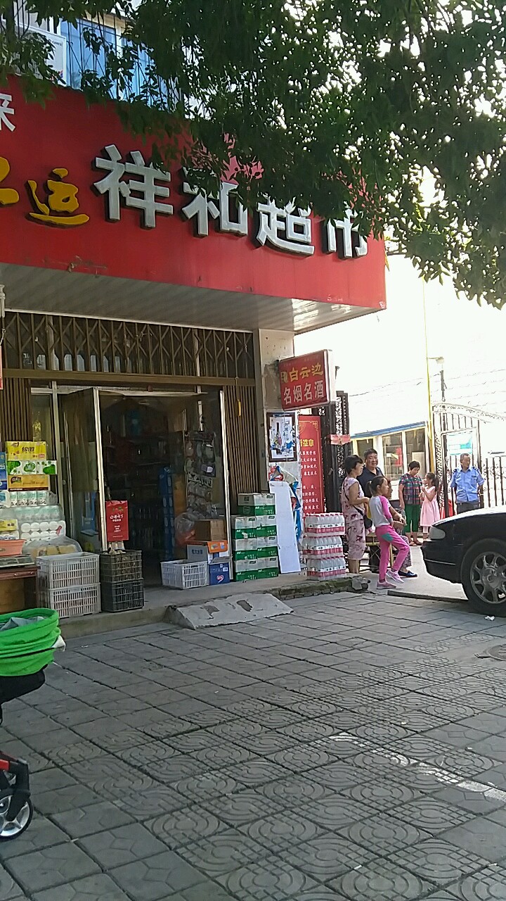 祥和超市(铁塔西街店)