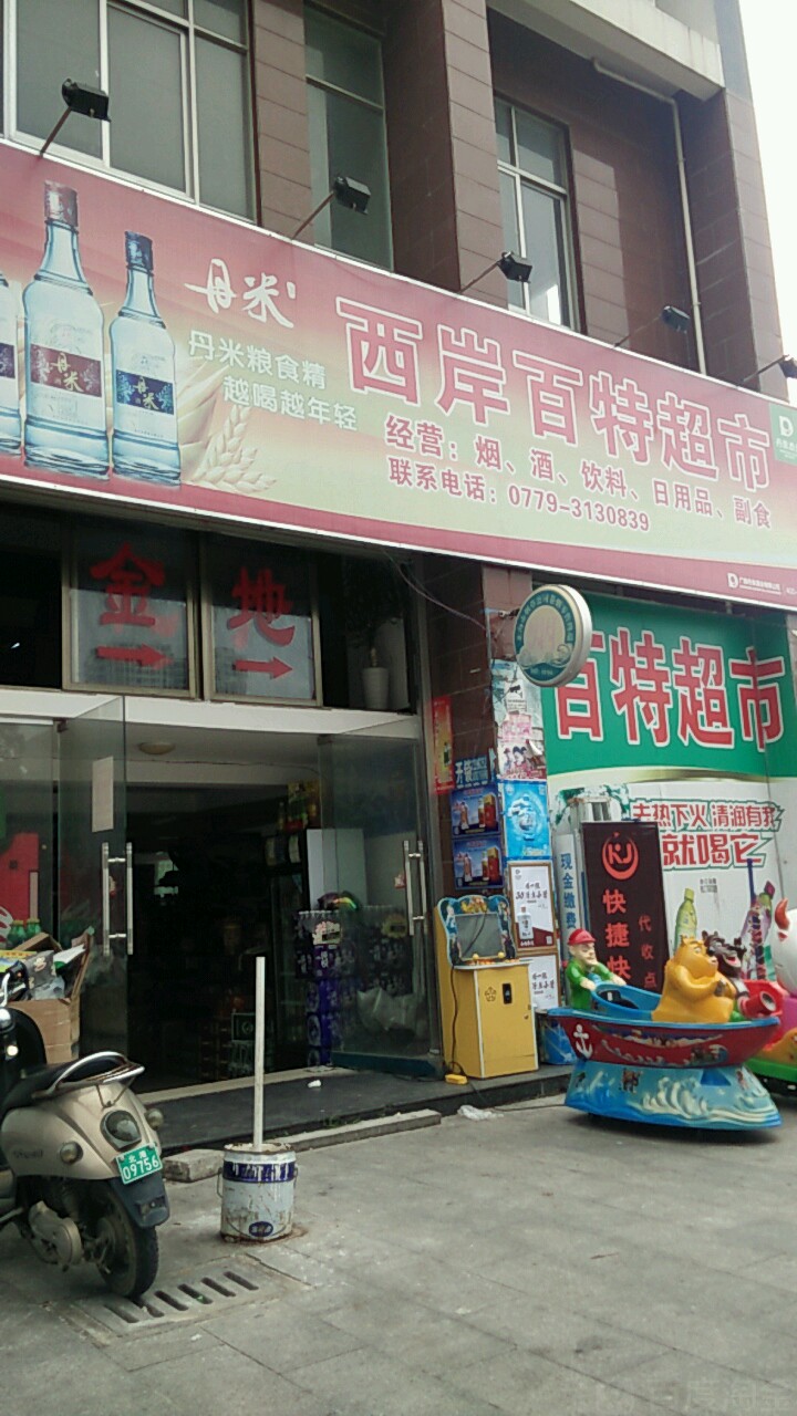 西岸百特超市