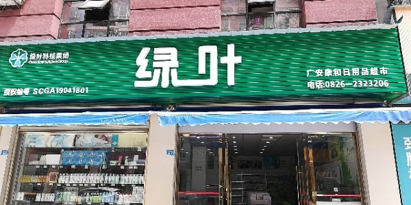 绿叶优品生活城市(正元星辰广场店)