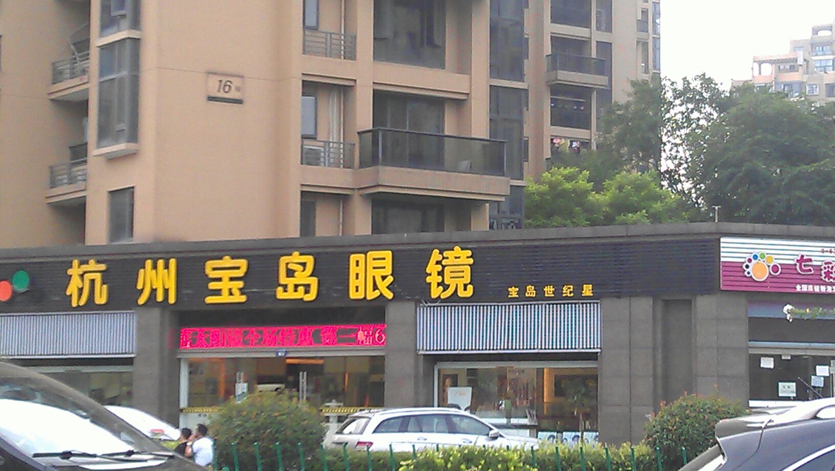 杭州岛宝岛眼镜(萍水街店)