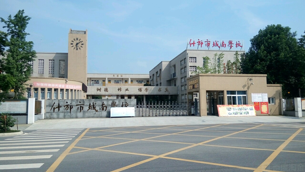 四川省德阳市什邡市方亭街道雍城南路城南学校