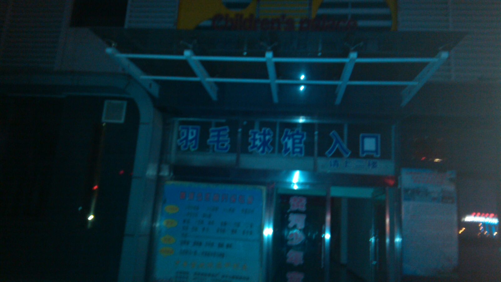 运城踢育馆-羽毛球馆