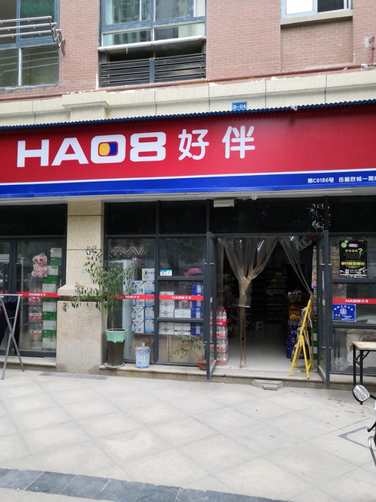 好伴(鹤城区逸苒便利店)