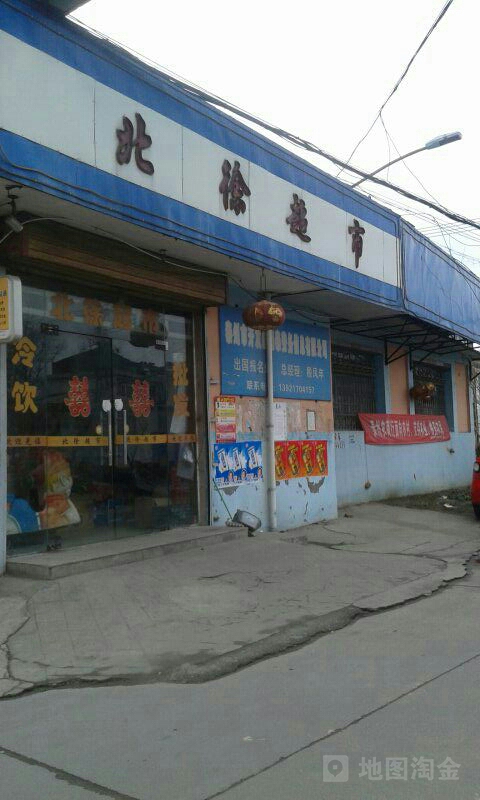 北徐超市