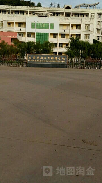 大英县郪江省外语学校