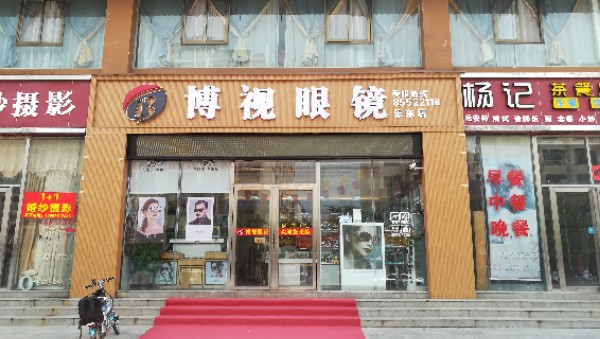 博视眼镜(乐东店)