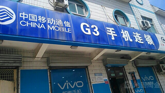 中国移动(颐欣苑店)