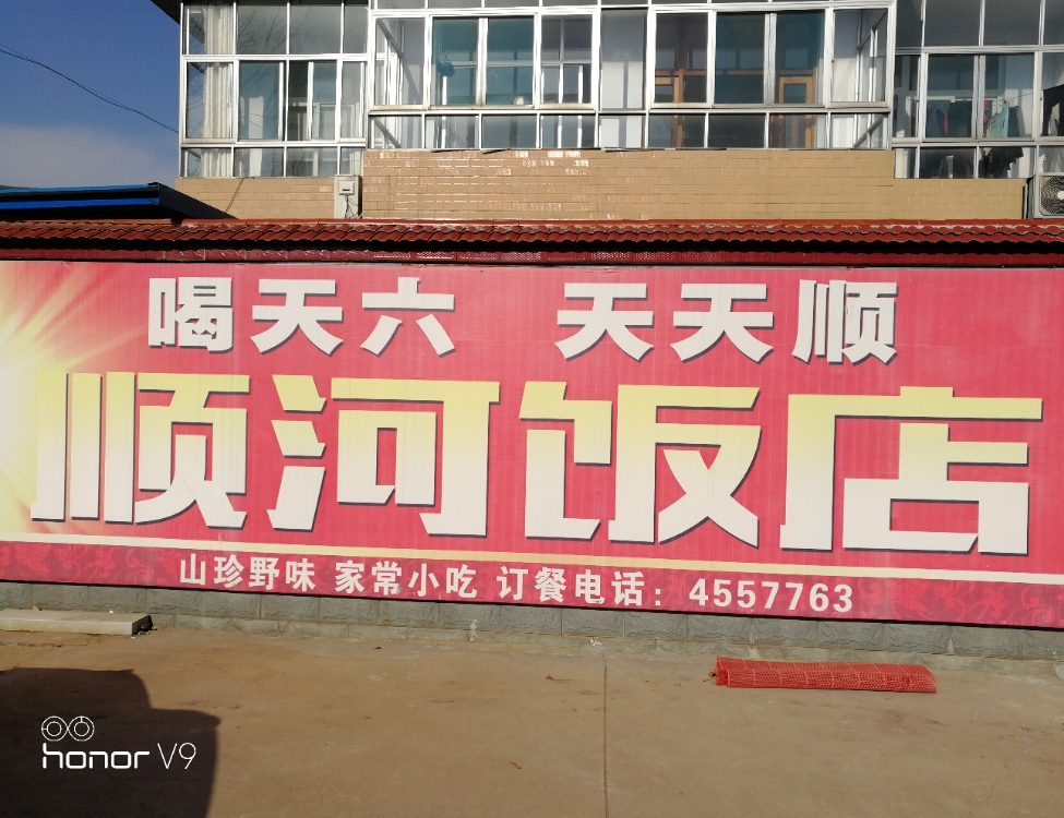 顺河饭店
