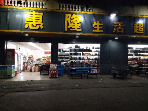 惠隆生活超市(新墩店)