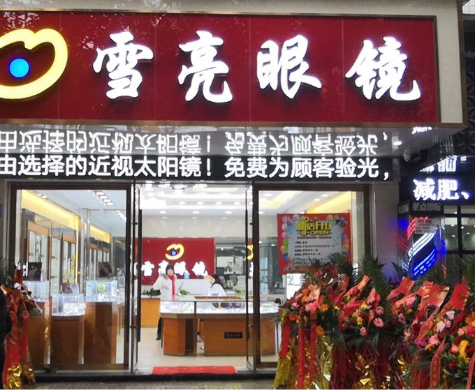 雪亮眼镜(实验中学店)
