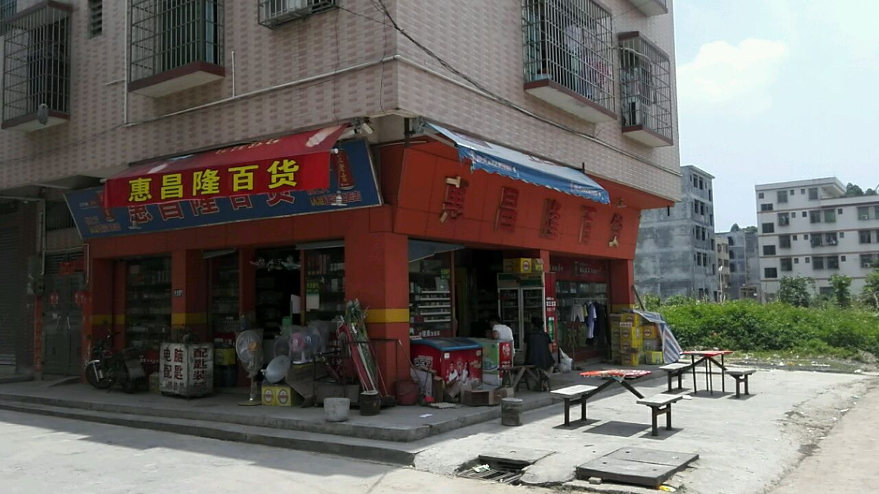 惠昌隆百货(南江大道店)