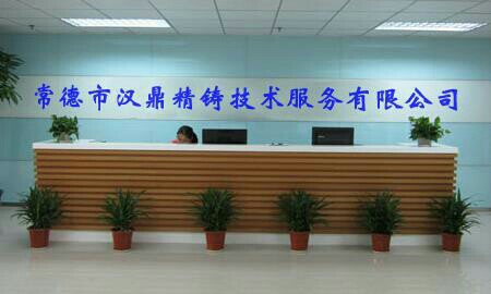 常德市汉鼎精铸技术服务优先公司