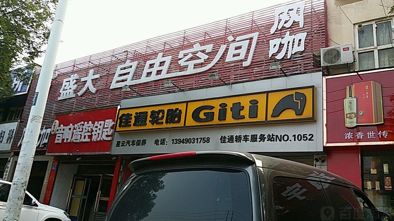 盛大自由空间网咖(童乐店)