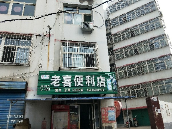 老喜商店