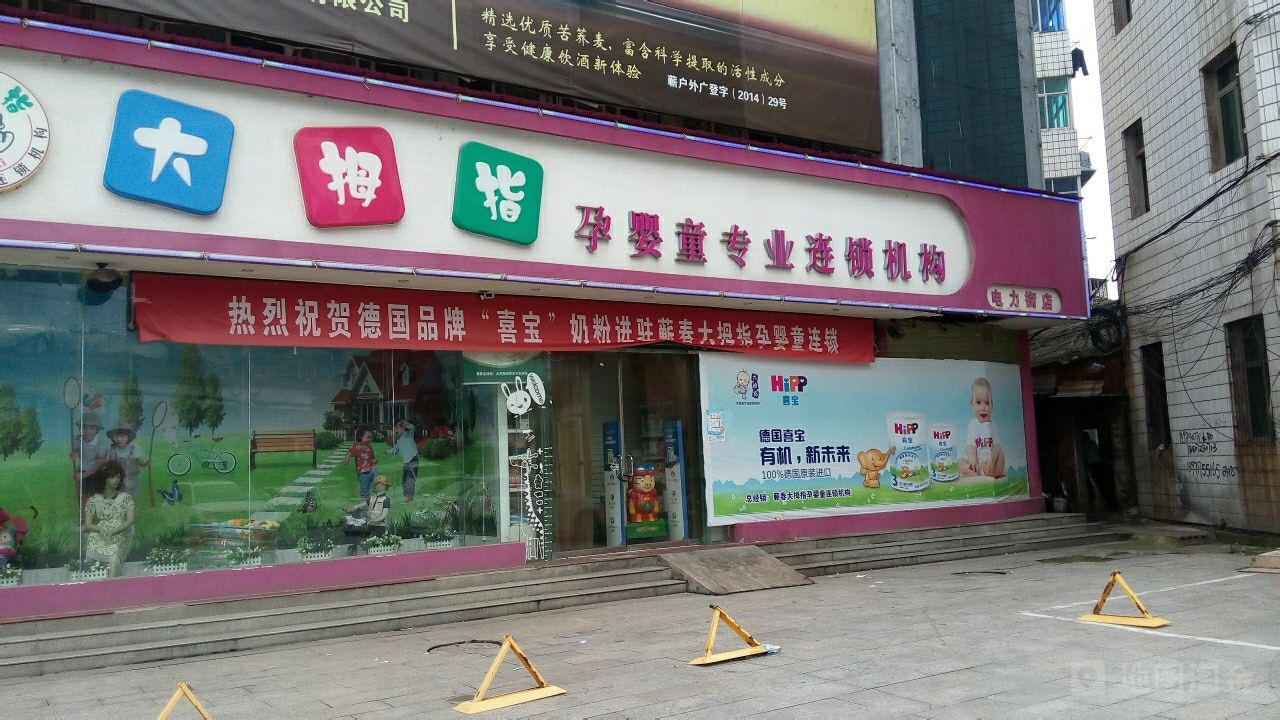小拇指孕婴连锁(电力街店)